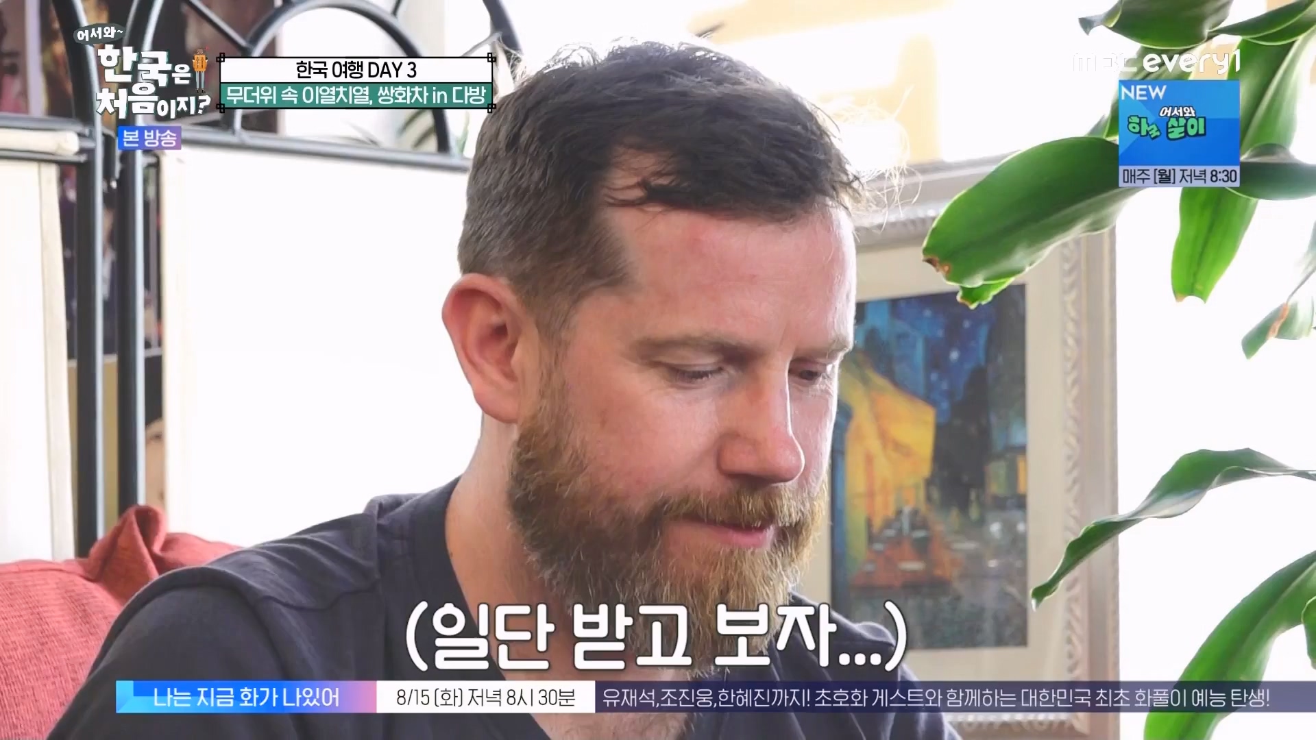 어서와 한국은 처음이지.E275.230810p.WANNA.mp4_20230811_204500.585.jpg