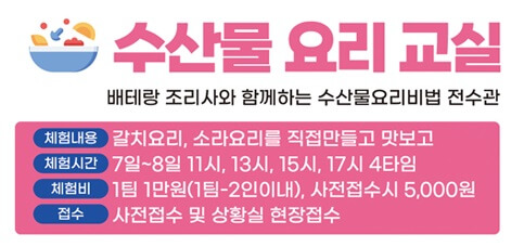 수산물 요리 교실 안내