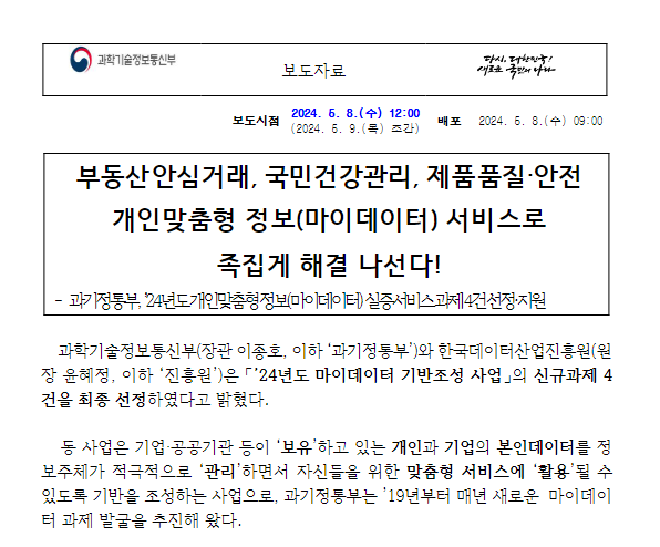  부동산 안심거래, 국민건강관리, 제품 품질·안전 개인맞춤형 정보(마이데이터) 서비스로 족집게 해결 나선다!