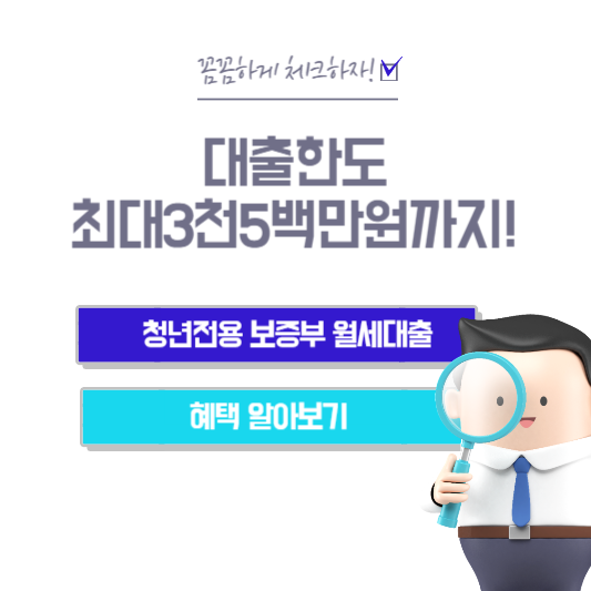  청년전용 보증부 월세 혜택 알아보기