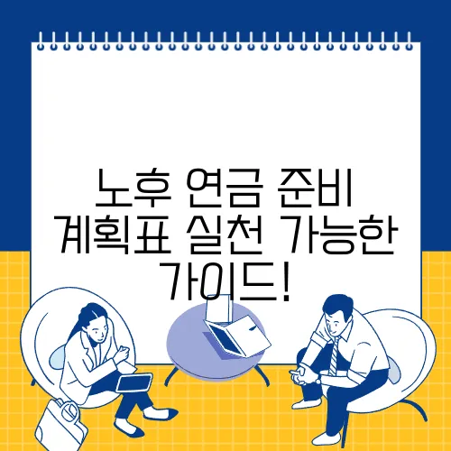 노후 연금 준비 계획표 실천 가능한 가이드!