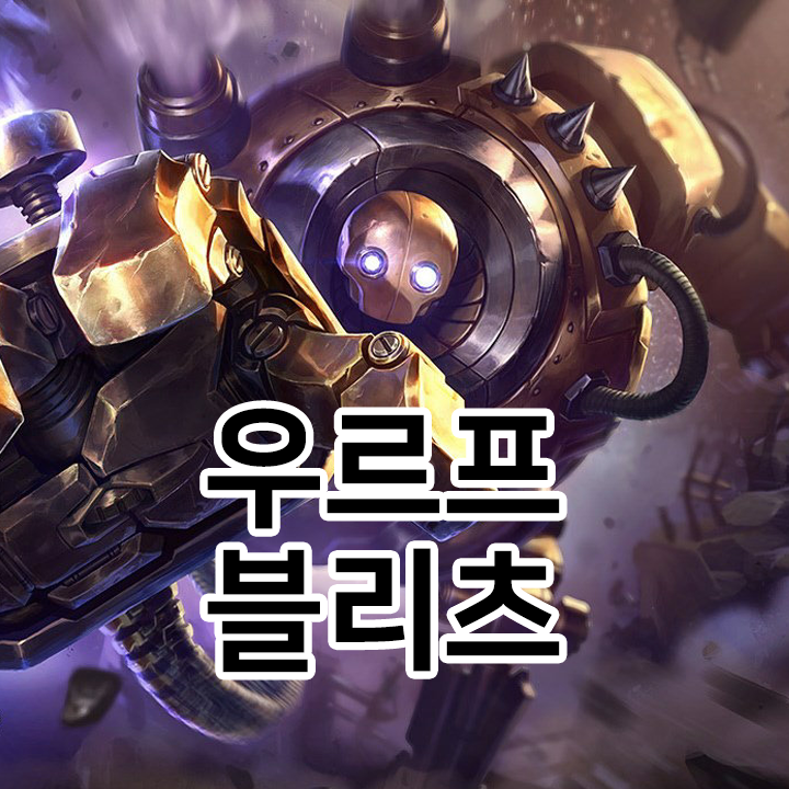  우르프 블리츠 룬 & 템트리 & 스킬트리  롤우르프2021 시즌11