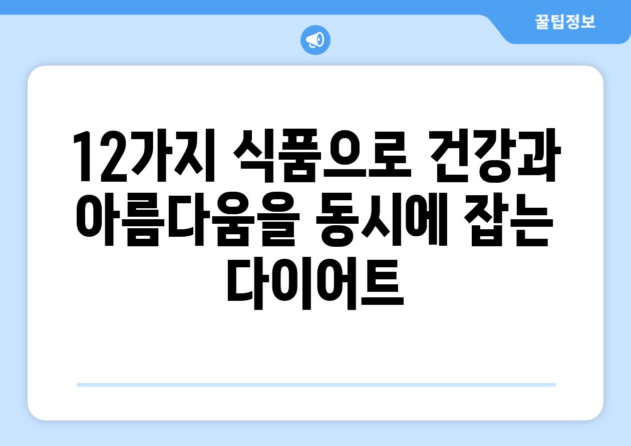 12가지 식품으로 건강과 아름다움을 동시에 잡는 다이어트