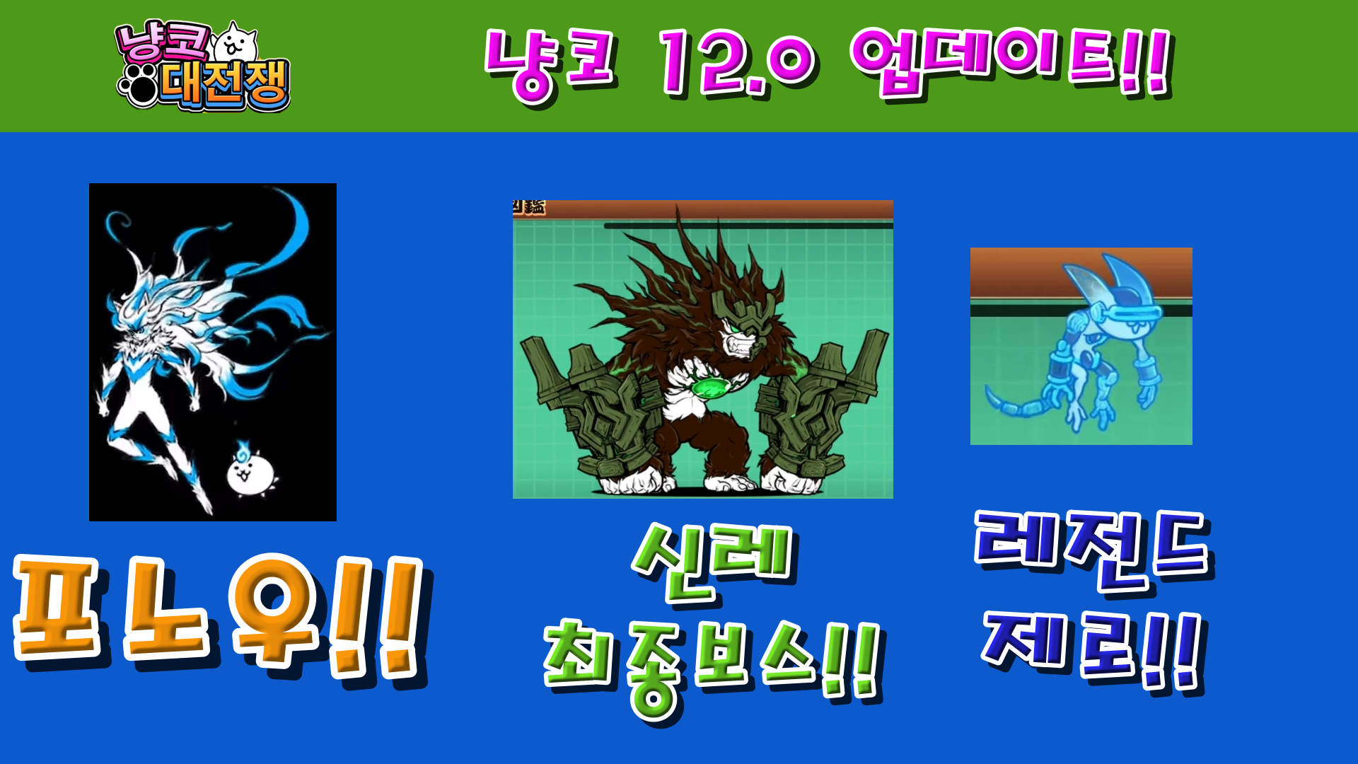  냥코대전쟁 12.0 업데이트 리뷰!!