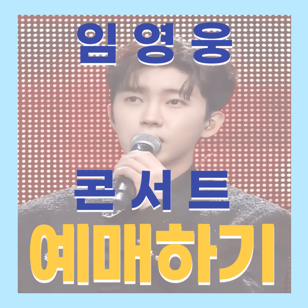 임영웅 전국 투어 콘서트 일정