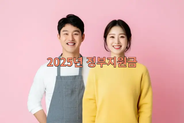 2025년 소상공인 지원금 관련 이미지