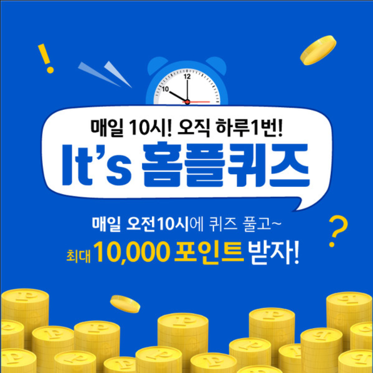  홈플라이브 패키지, 홈플퀴즈 12월 3일 10시정답