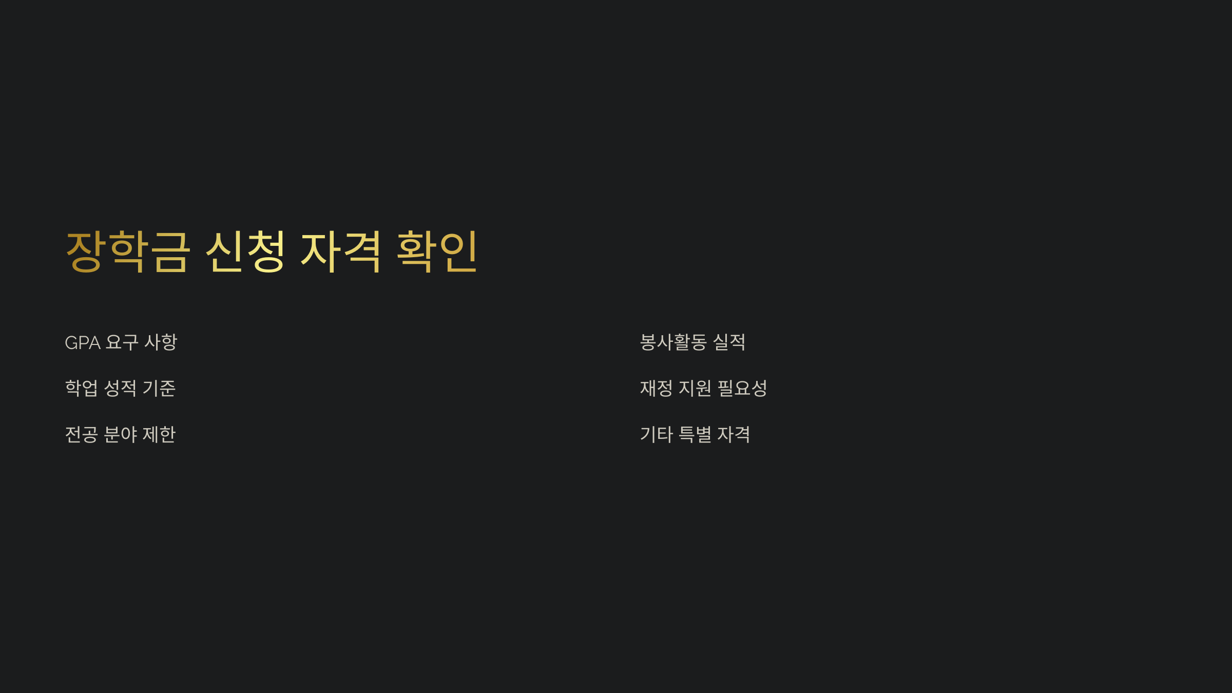 장학금 신청 방법