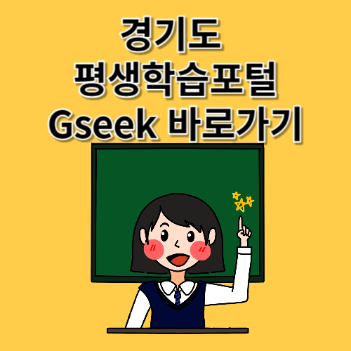 경기도 평생학습포털 Gseek 바로가기