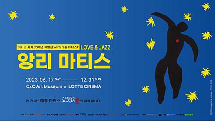  <전시> 앙리 마티스 특별전 / CXC 아트 뮤지엄