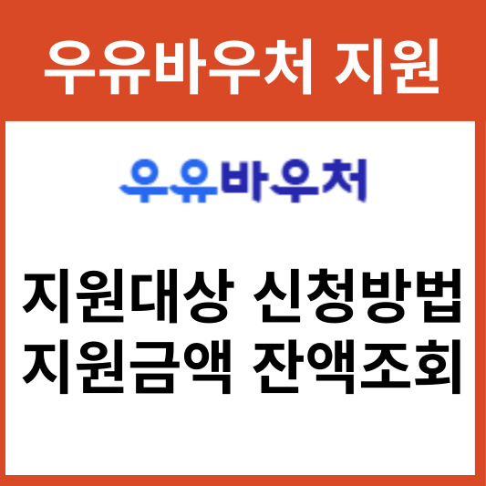 우유바우처 지원대상 신청방법 지원금액 카드잔액조회