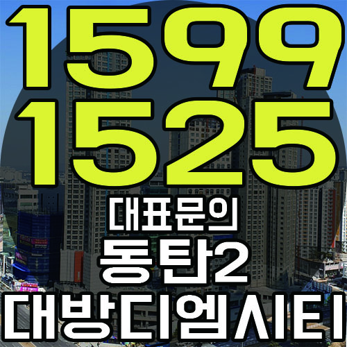  동탄2 대방디엠시티 ! 동탄신도시 최고 입지의 상가 및 오피스텔