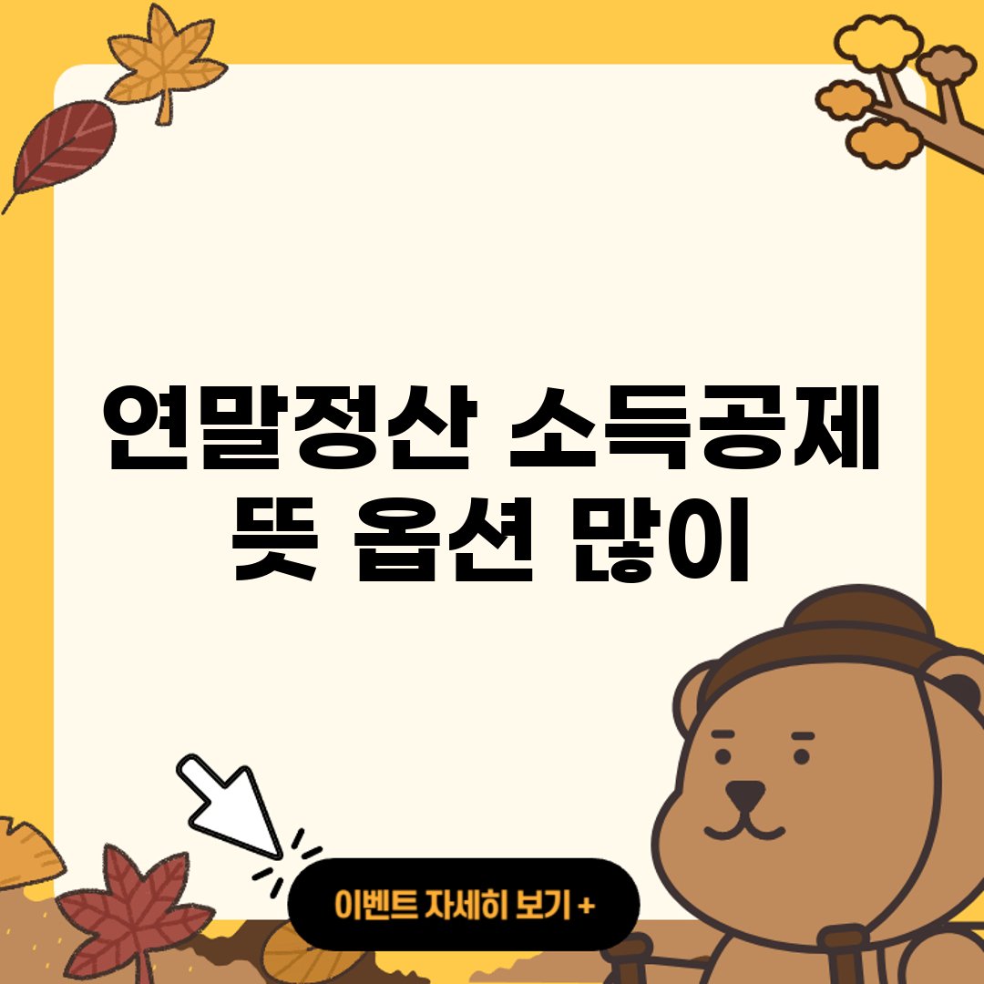 연말정산 소득공제 뜻