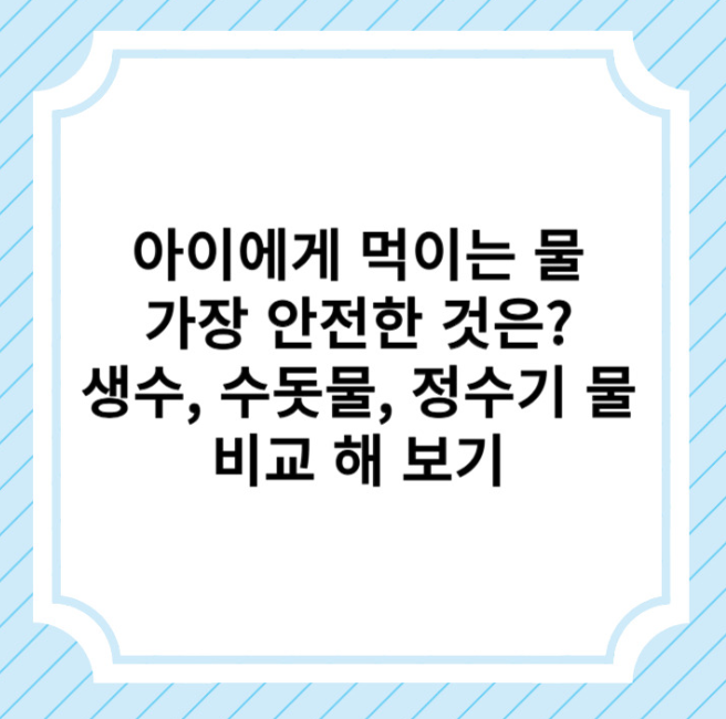 안전한 물에 대한 글 보러 가기 링크 사진