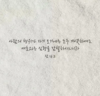 잠언 27장 1절 묵상 - 너는 내일 일을 자랑하지 말라 하루 동안에 무슨 일이 일어날는지 네가 알 수 없음이니라_20