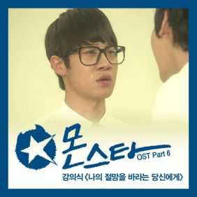  강의식 나의 절망을 바라는 당신에게 듣기/가사/앨범/유튜브/뮤비/반복재생/작곡작사