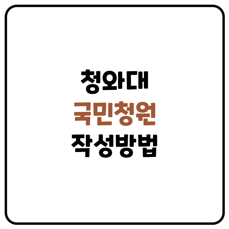  청와대 국민청원 작성방법 (국민청원 조건, 이용방법)