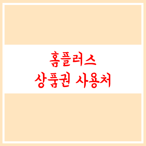  홈플러스 상품권 사용처 간단하게 총 정리