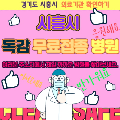 시흥시 독감 무료접종 병원