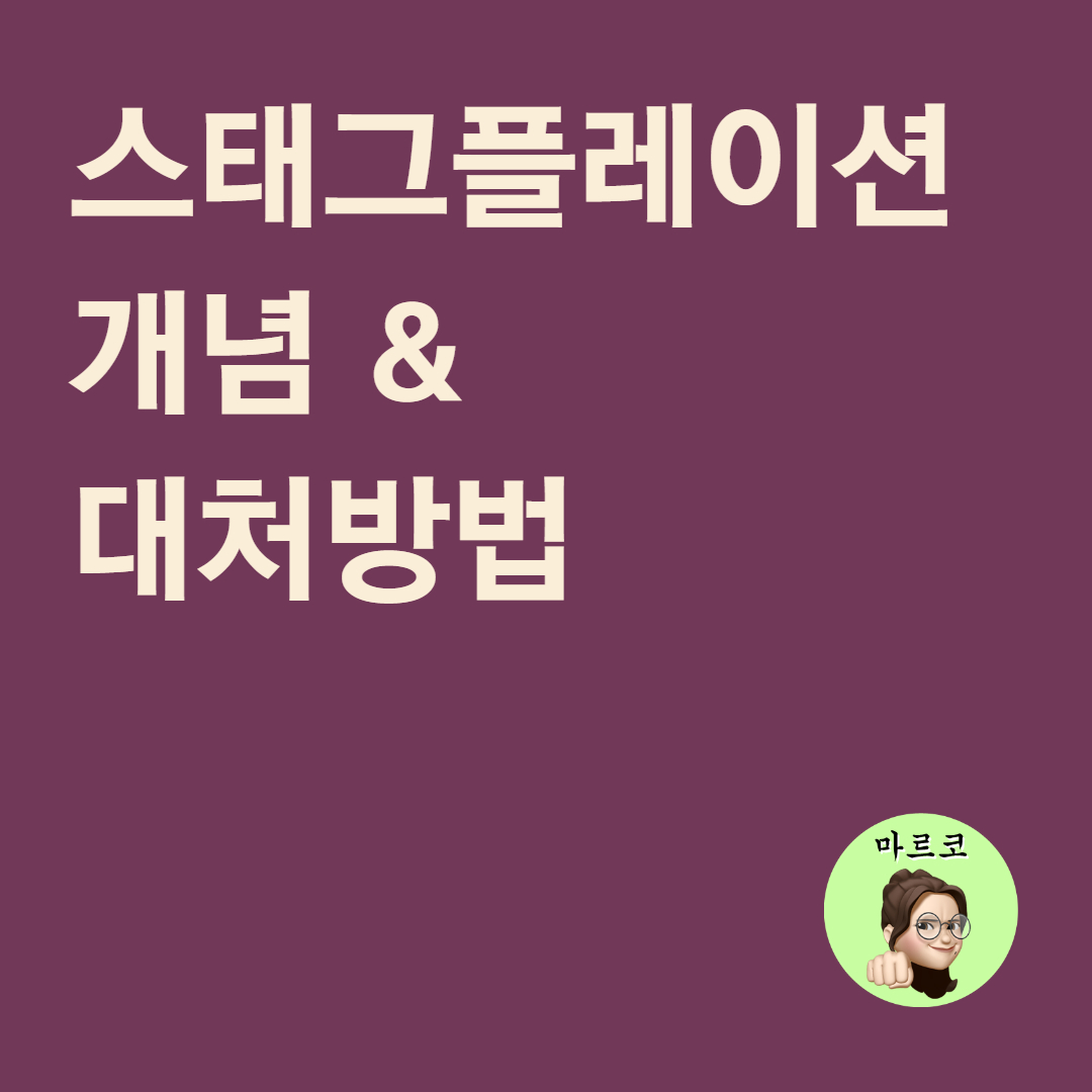  스테그플레이션 뜻과 대처하는 자세