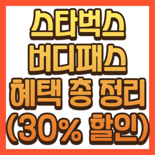 스타벅스 버디패스(Buddy Pass) 구독 서비스 버디패스(Buddy Pass) 혜택 총정리0
