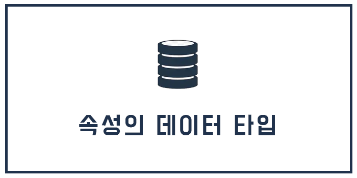  [Database] 속성의 데이터 타입