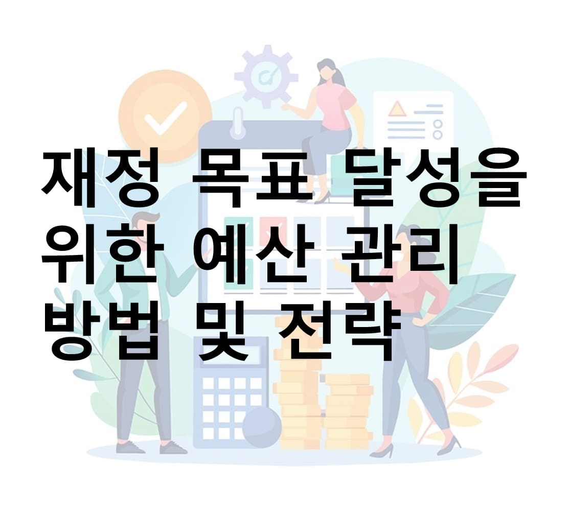 재정 목표 달성을 위한 예산 관리 방법 및 전략 메인 이미지