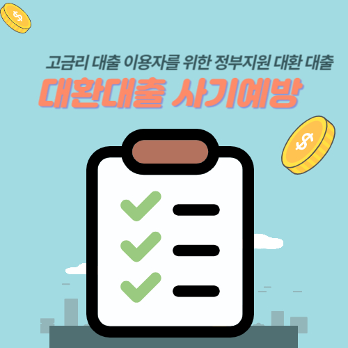 대환대출 사기예방