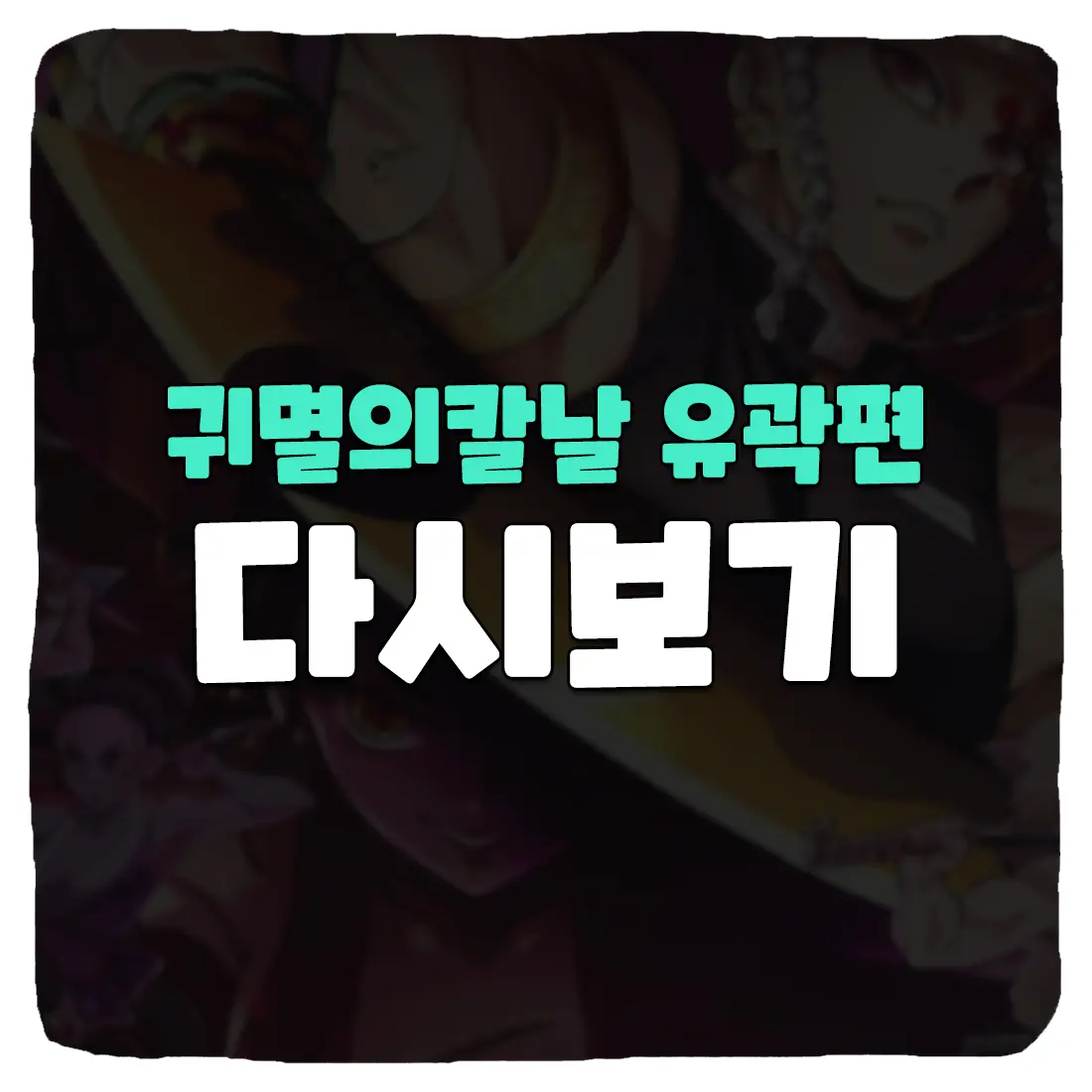  귀멸의 칼날 2기 유곽편 다시보기 무료로 보는 방법