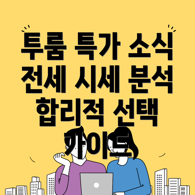 이천시 증포동 투룸 월세