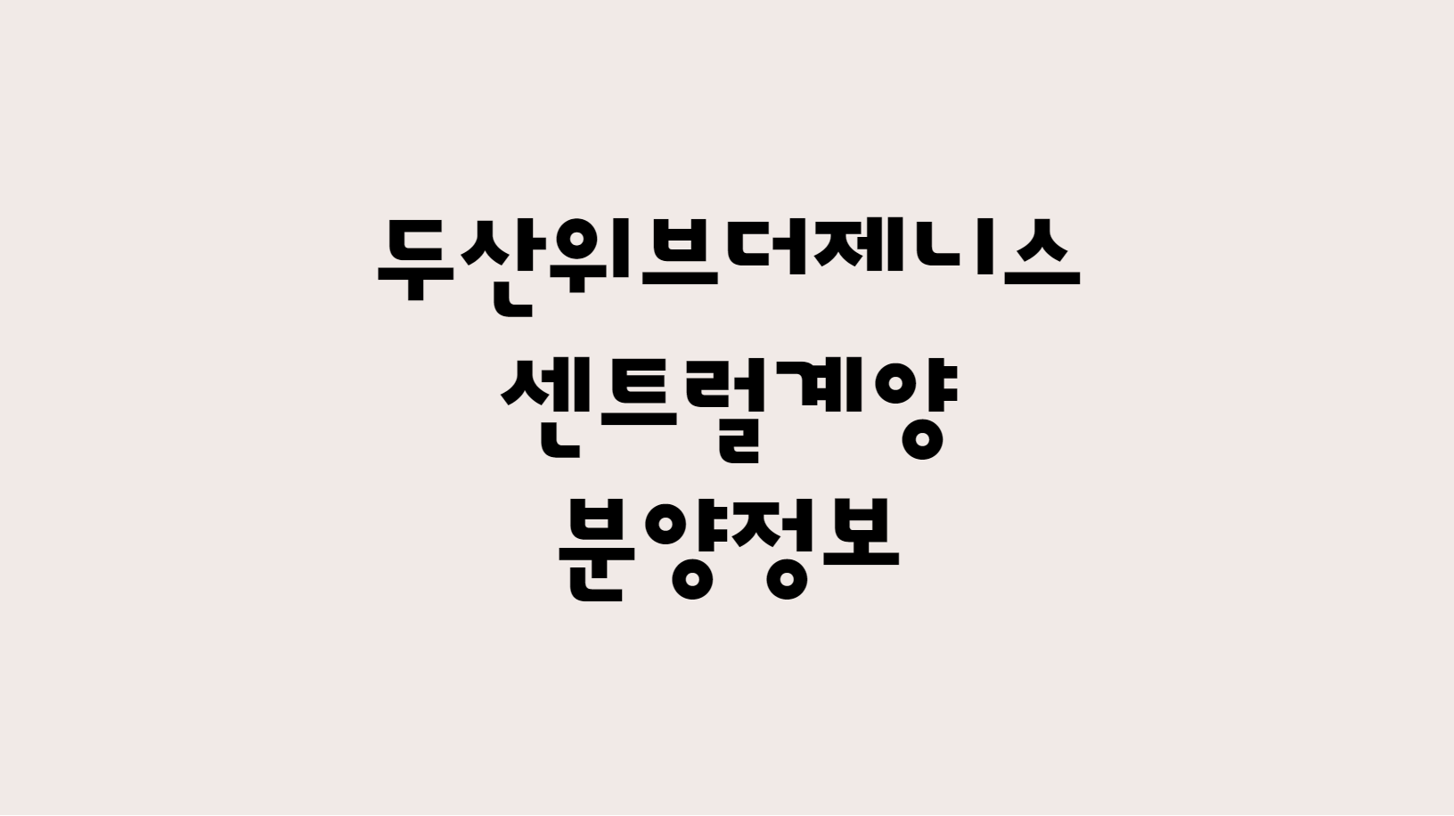  두산위브더제니스 센트럴 계양 분양정보 확인