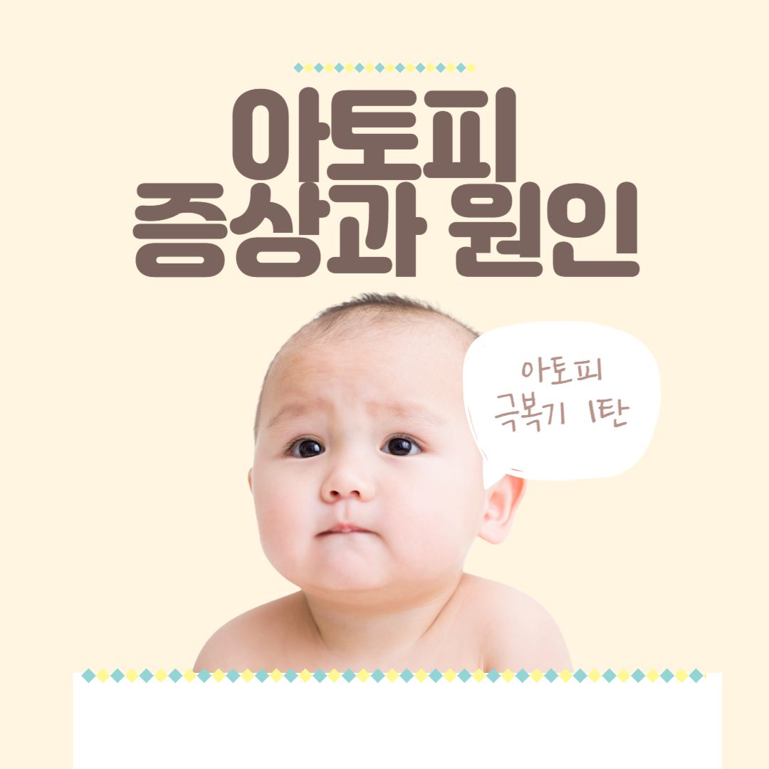  [아기 아토피 극복기 1탄] 아기 아토피 진단, 증상, 원인