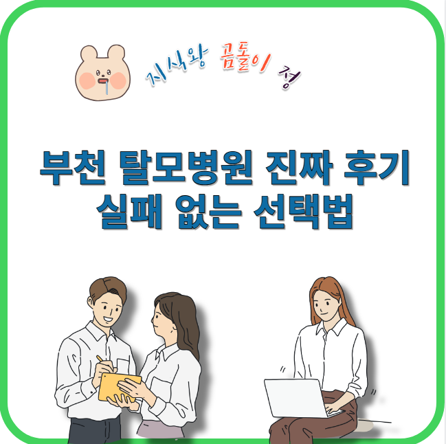 부천 탈모병원 진짜 후기 실패 없는 선택법