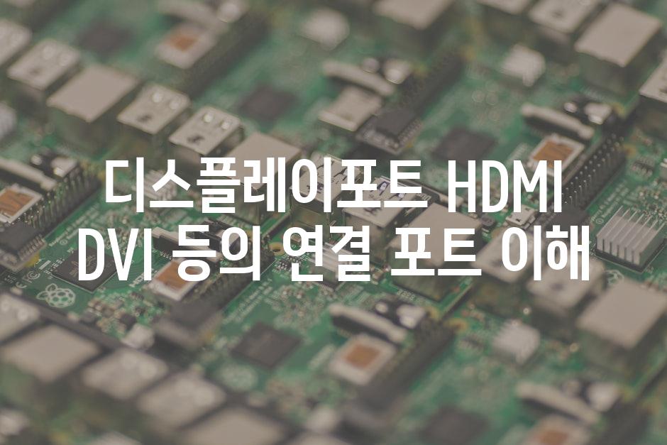 디스플레이포트 HDMI DVI 등의 연결 포트 이해