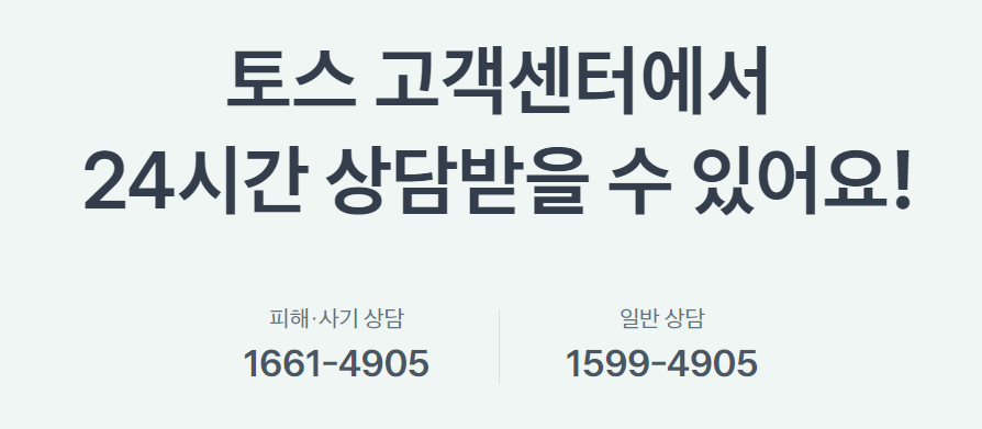 토스뱅크 고객센터 전화번호