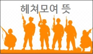 헤쳐모여 뜻