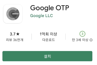 구글 OTP 앱 설치 화면