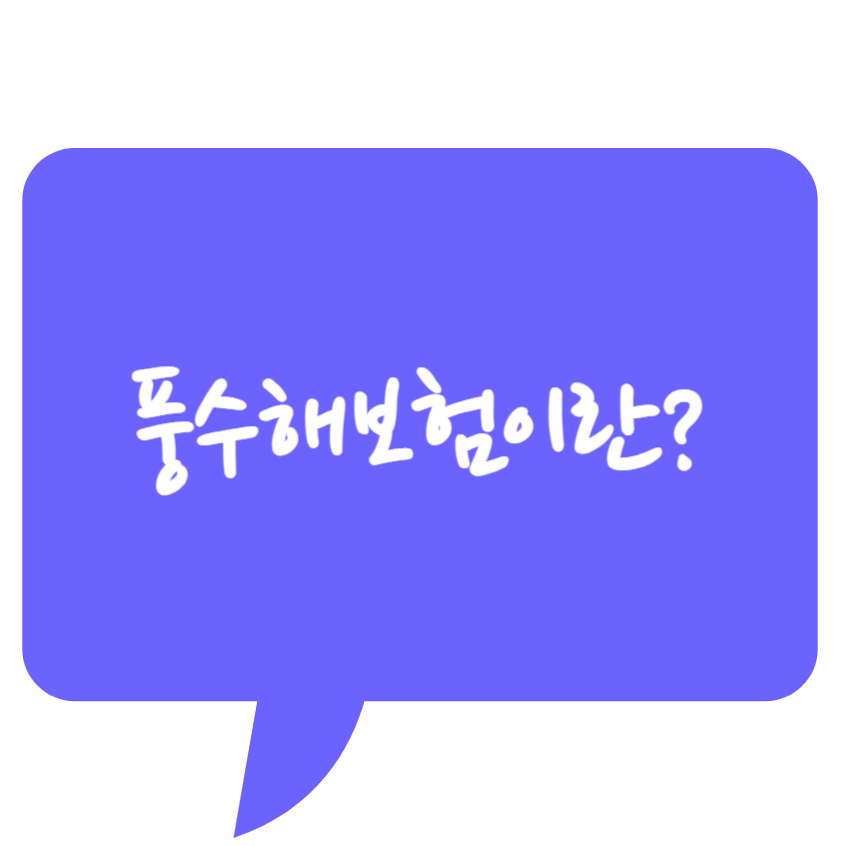  풍수해보험으로 각종 자연재해에 대비하세요!