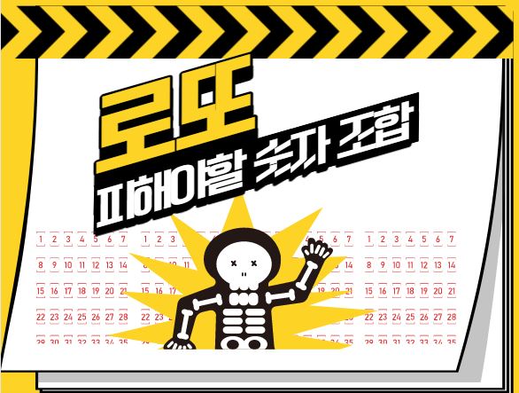  피해야할 로또 번호 (비추 조합)