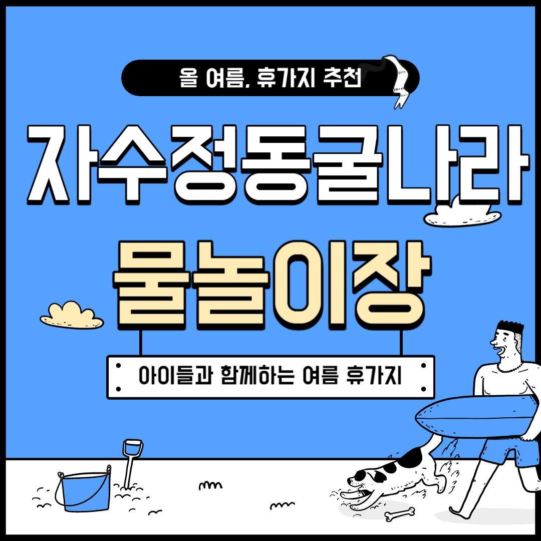  자수정동굴나라 물놀이, 아이와 함께 하기 좋은 여름 휴가지 추천