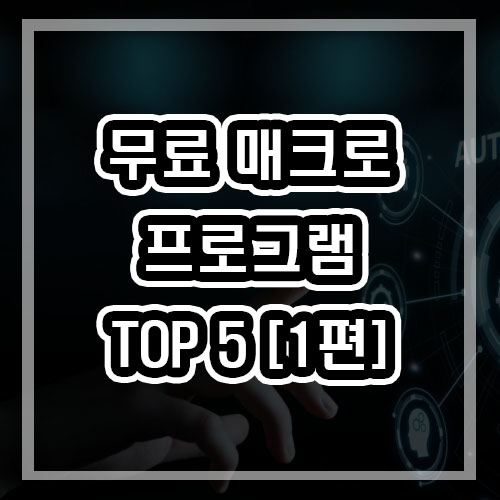  매크로 프로그램 무료소프트웨어 TOP 5 [1편]