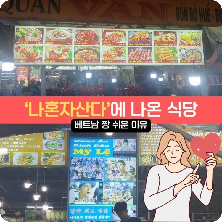 나혼자산다에_나온_달랏야시장_식당