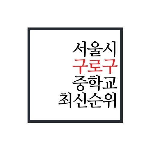  서울시 구로구 중학교 순위(2022년 최신버전, 가장 정확함)