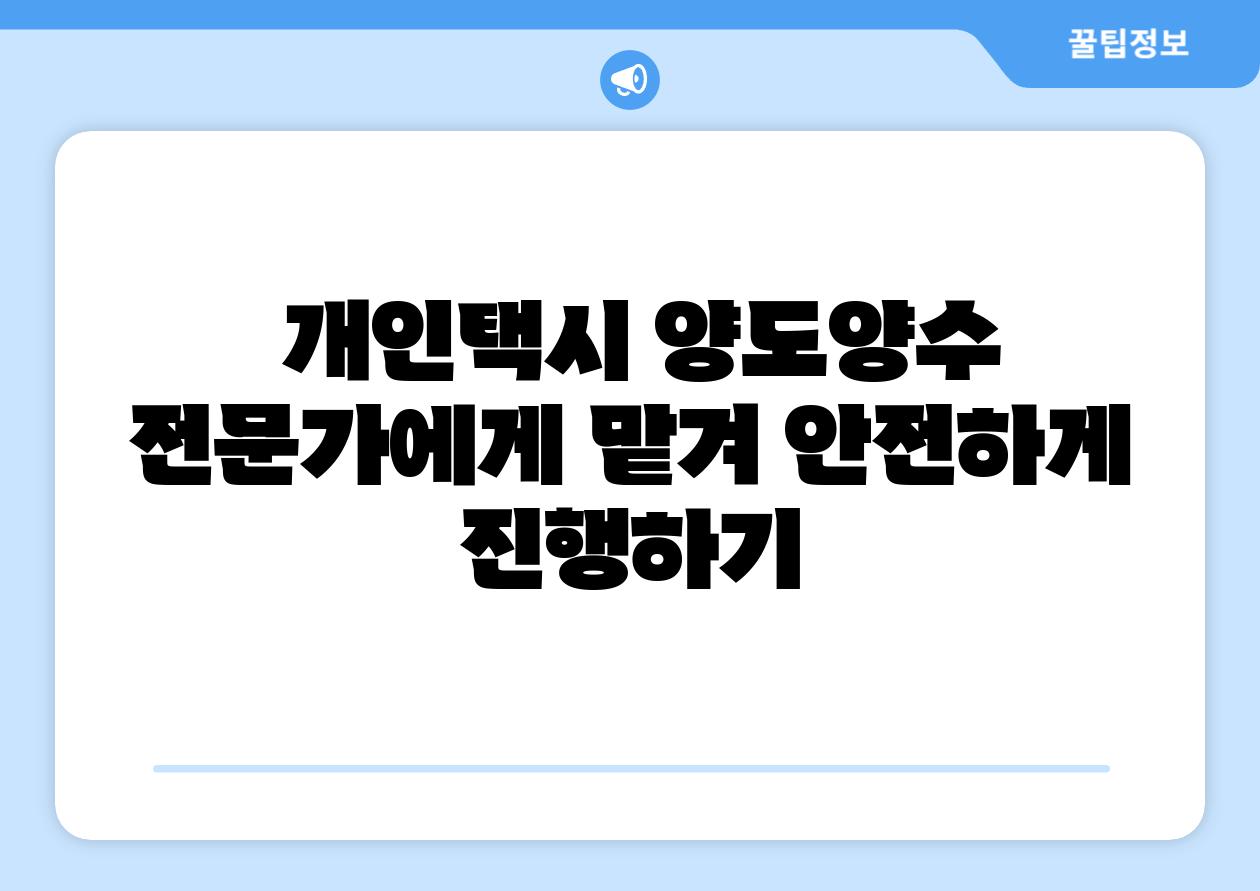  개인택시 양도양수 전문가에게 맡겨 안전하게 진행하기