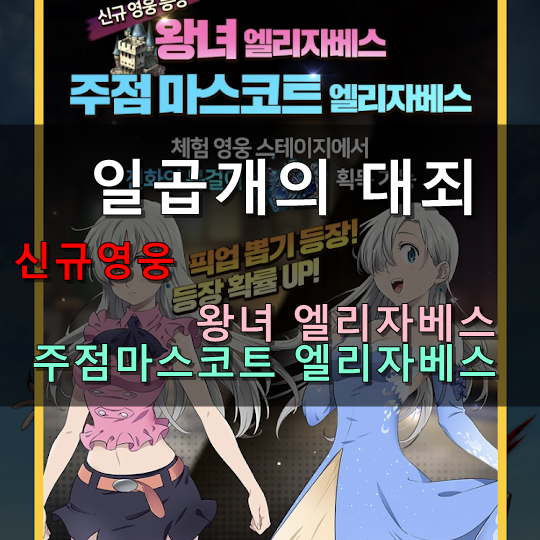  [일곱개의 대죄 GRAND CROSS] 신규영웅 엘리자베스