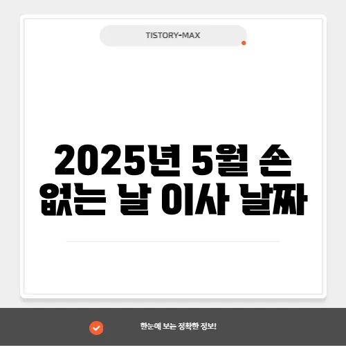 2025년 5월 손 없는 날 이사 날짜