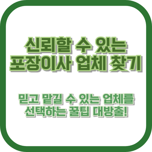 신뢰할 수 있는 포장이사 업체 찾기: 믿고 맡길 수 있는 업체를 선택하는 꿀팁 대방출!