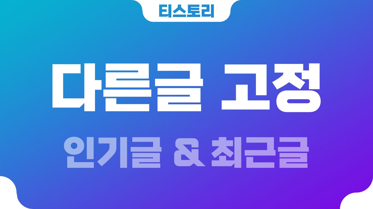  티스토리 인기글(popular) 및 최근글(recent) 상단 고정