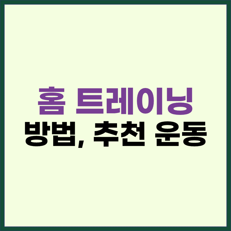 효과적인-홈트레이닝-방법-추천-운동