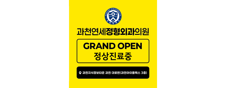 과천시 골다공증 병원